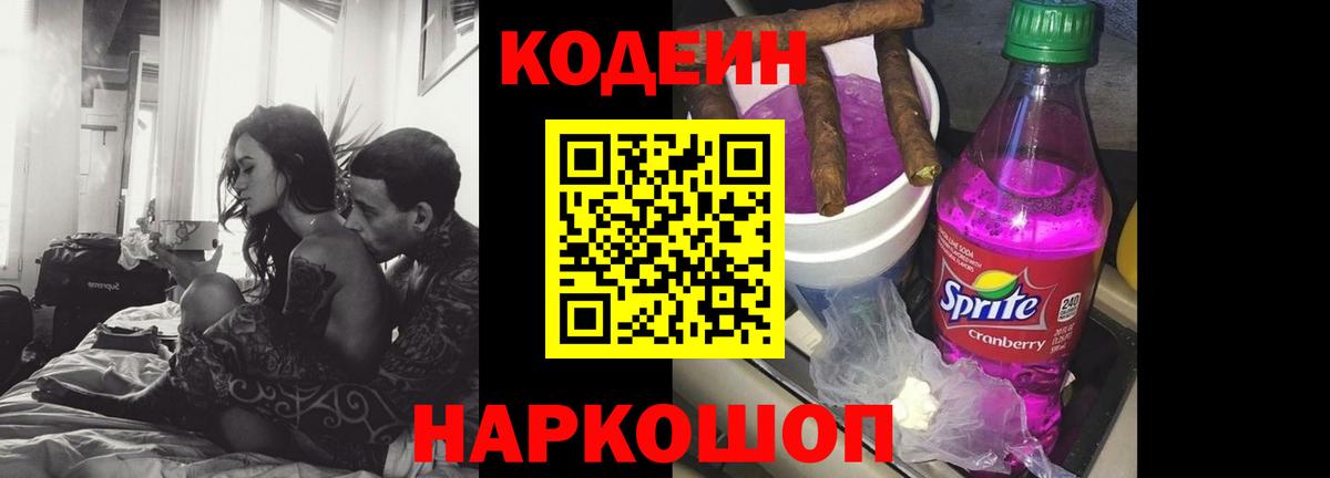 Кодеин напиток Lean (лин)  Кодеиновый сироп Lean Purple Drank  Вход с VPN  Железноводск 